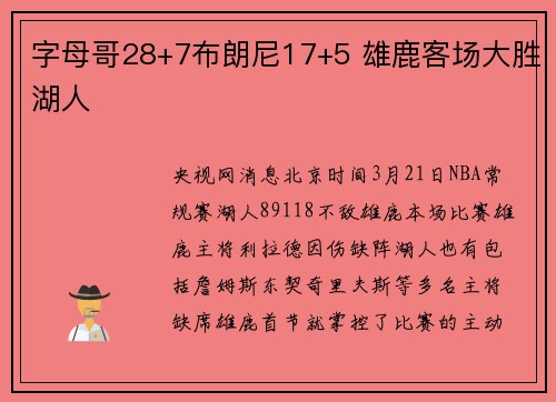 字母哥28+7布朗尼17+5 雄鹿客场大胜湖人