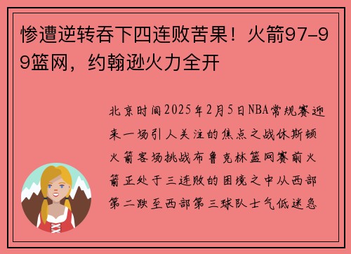 惨遭逆转吞下四连败苦果！火箭97-99篮网，约翰逊火力全开