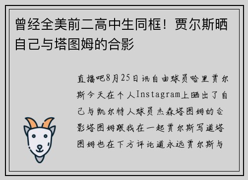 曾经全美前二高中生同框！贾尔斯晒自己与塔图姆的合影