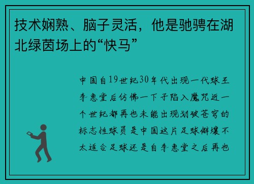 技术娴熟、脑子灵活，他是驰骋在湖北绿茵场上的“快马”