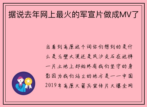 据说去年网上最火的军宣片做成MV了