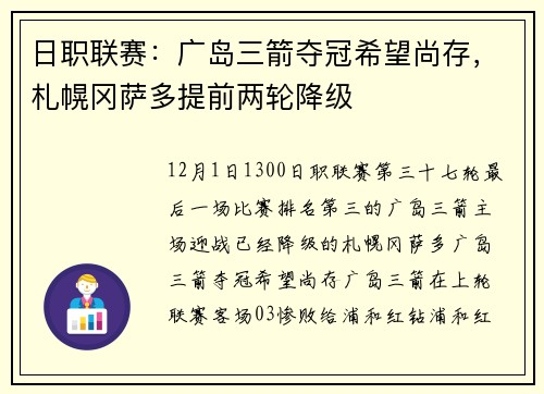 日职联赛：广岛三箭夺冠希望尚存，札幌冈萨多提前两轮降级
