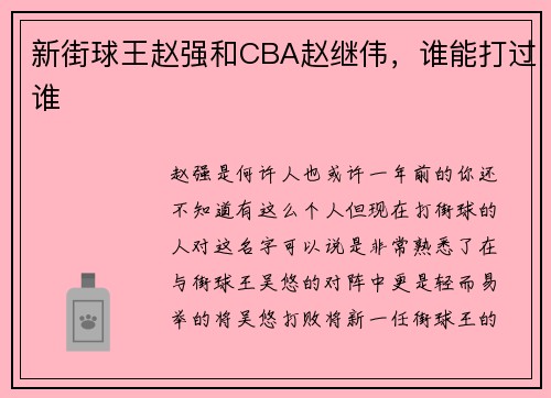新街球王赵强和CBA赵继伟，谁能打过谁