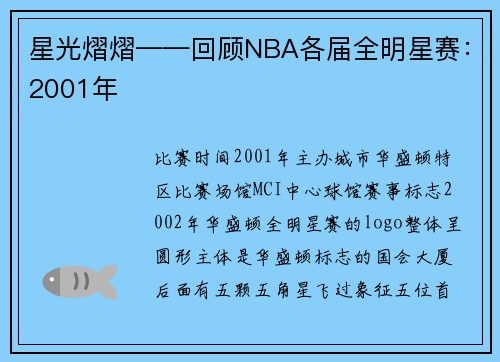 星光熠熠——回顾NBA各届全明星赛：2001年
