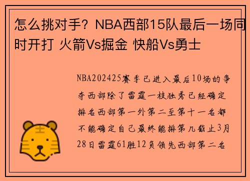 怎么挑对手？NBA西部15队最后一场同时开打 火箭Vs掘金 快船Vs勇士