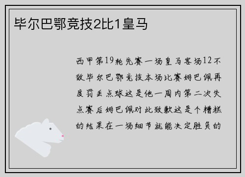 毕尔巴鄂竞技2比1皇马