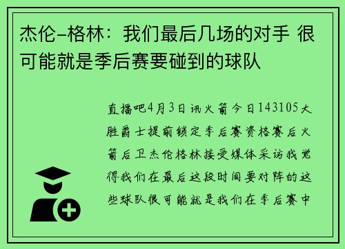 杰伦-格林：我们最后几场的对手 很可能就是季后赛要碰到的球队