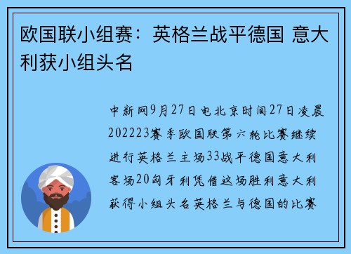 欧国联小组赛：英格兰战平德国 意大利获小组头名