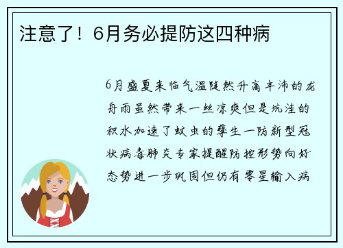 注意了！6月务必提防这四种病