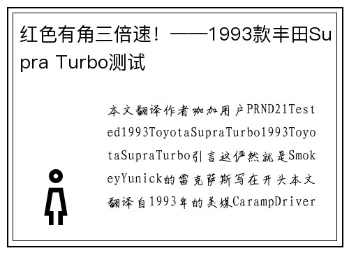 红色有角三倍速！——1993款丰田Supra Turbo测试