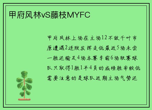 甲府风林vS藤枝MYFC