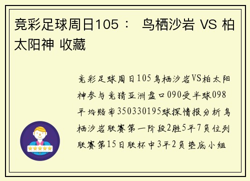 竞彩足球周日105 ： 鸟栖沙岩 VS 柏太阳神 收藏