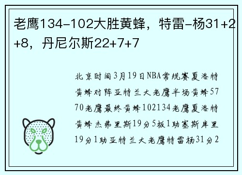 老鹰134-102大胜黄蜂，特雷-杨31+2+8，丹尼尔斯22+7+7