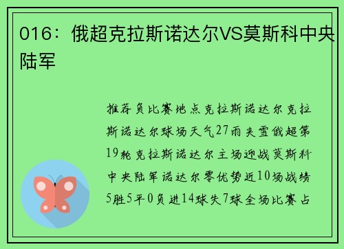 016：俄超克拉斯诺达尔VS莫斯科中央陆军