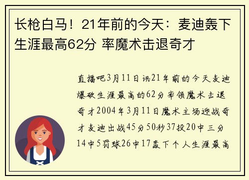 长枪白马！21年前的今天：麦迪轰下生涯最高62分 率魔术击退奇才