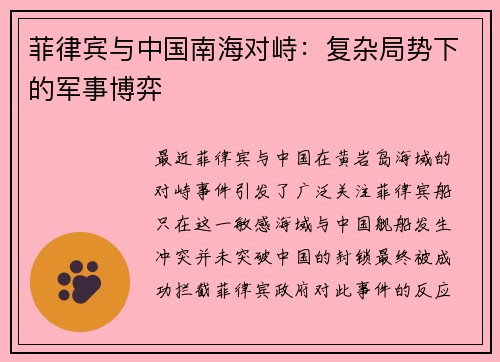 菲律宾与中国南海对峙：复杂局势下的军事博弈