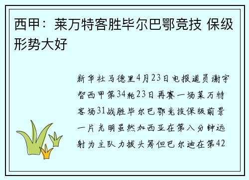 西甲：莱万特客胜毕尔巴鄂竞技 保级形势大好