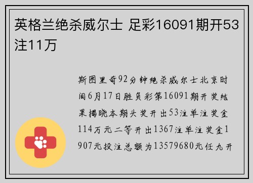 英格兰绝杀威尔士 足彩16091期开53注11万