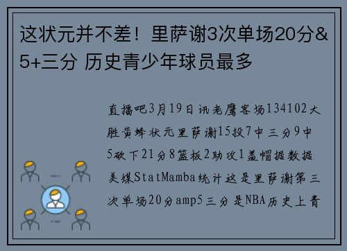 这状元并不差！里萨谢3次单场20分&5+三分 历史青少年球员最多