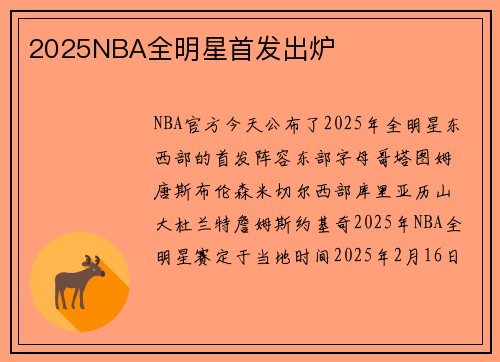 2025NBA全明星首发出炉