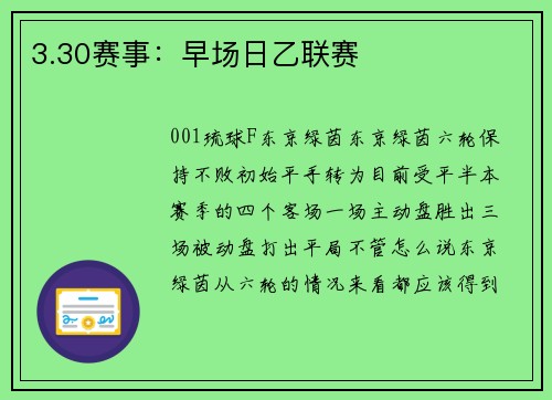3.30赛事：早场日乙联赛