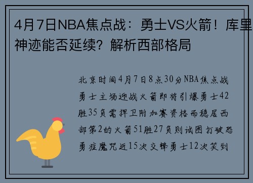 4月7日NBA焦点战：勇士VS火箭！库里神迹能否延续？解析西部格局
