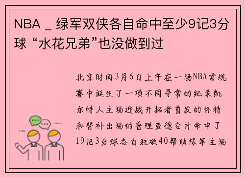 NBA _ 绿军双侠各自命中至少9记3分球 “水花兄弟”也没做到过