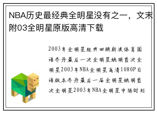 NBA历史最经典全明星没有之一，文末附03全明星原版高清下载