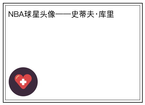 NBA球星头像——史蒂夫·库里