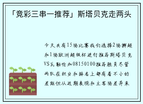 「竞彩三串一推荐」斯塔贝克走两头