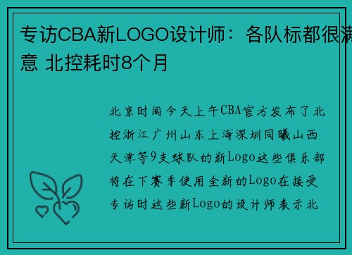 专访CBA新LOGO设计师：各队标都很满意 北控耗时8个月