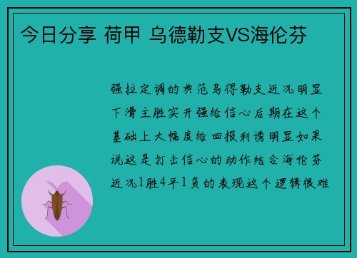 今日分享 荷甲 乌德勒支VS海伦芬