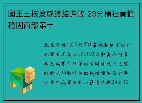 国王三核发威终结连败 23分横扫黄蜂稳固西部第十