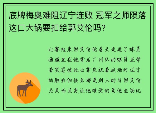 底牌梅奥难阻辽宁连败 冠军之师陨落这口大锅要扣给郭艾伦吗？