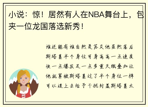 小说：惊！居然有人在NBA舞台上，包夹一位龙国落选新秀！