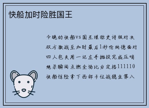 快船加时险胜国王