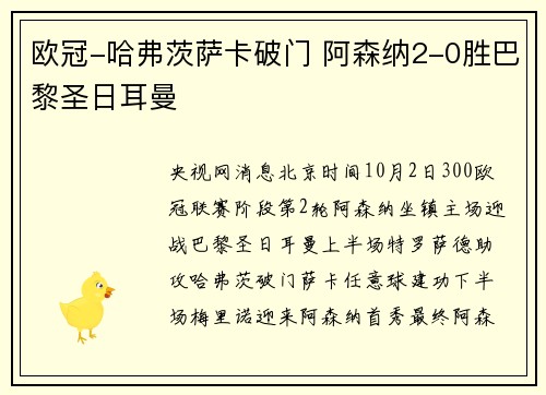 欧冠-哈弗茨萨卡破门 阿森纳2-0胜巴黎圣日耳曼