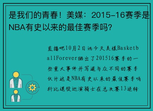 是我们的青春！美媒：2015-16赛季是NBA有史以来的最佳赛季吗？
