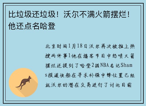 比垃圾还垃圾！沃尔不满火箭摆烂！他还点名哈登