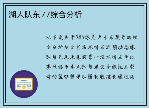 湖人队东77综合分析