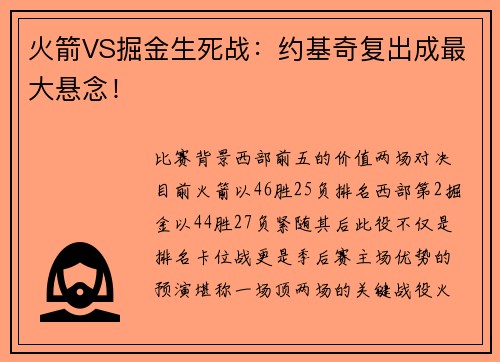 火箭VS掘金生死战:约基奇复出成最大悬念! 火箭VS掘金生死战:约基奇复出成最大悬念!