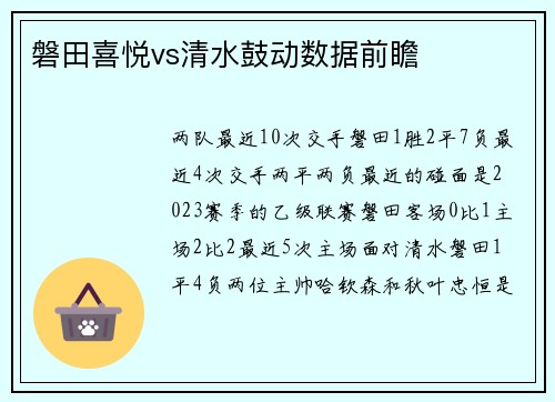 磐田喜悦vs清水鼓动数据前瞻