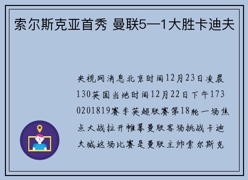 索尔斯克亚首秀 曼联5—1大胜卡迪夫