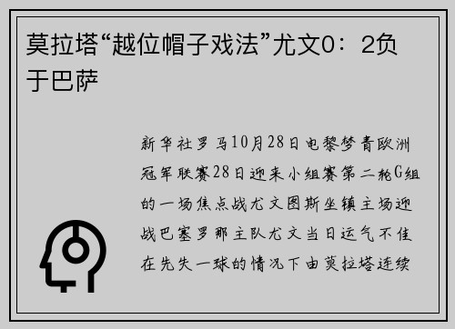 莫拉塔“越位帽子戏法”尤文0：2负于巴萨