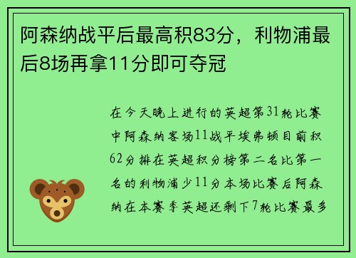 阿森纳战平后最高积83分，利物浦最后8场再拿11分即可夺冠