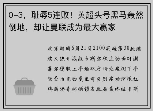 0-3，耻辱5连败！英超头号黑马轰然倒地，却让曼联成为最大赢家