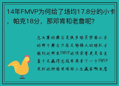 14年FMVP为何给了场均17.8分的小卡，帕克18分，那邓肯和老詹呢？