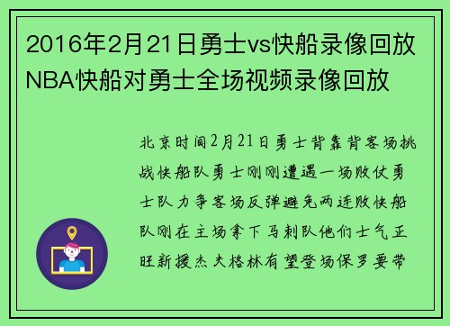 2016年2月21日勇士vs快船录像回放 NBA快船对勇士全场视频录像回放