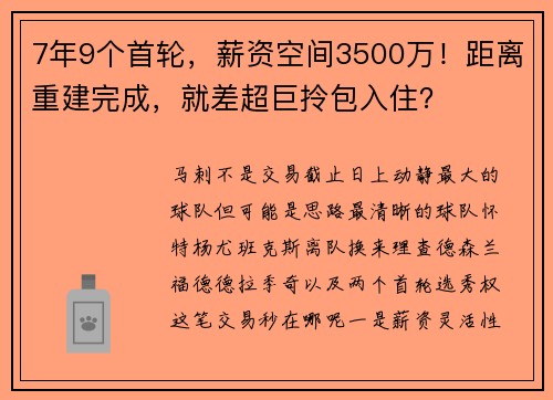 7年9个首轮，薪资空间3500万！距离重建完成，就差超巨拎包入住？