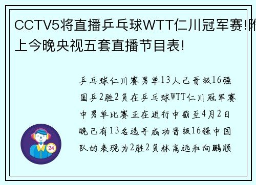 CCTV5将直播乒乓球WTT仁川冠军赛!附上今晚央视五套直播节目表!